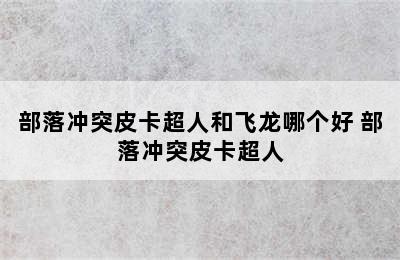 部落冲突皮卡超人和飞龙哪个好 部落冲突皮卡超人